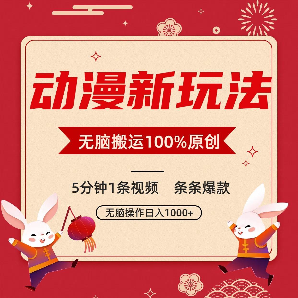 动漫新玩法,条条爆款,5分钟1条视频100%过原创,小白轻松日入1000+-知享知识库