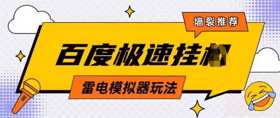 5月最新百度云机模拟器玩法无需任何成本有无电脑均可操作单号月收益2张+保底收入【揭秘】-知享知识库