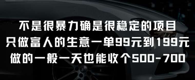 不是很暴力确是很稳定的项目只做富人的生意一单99元到199元【揭秘】-知享知识库