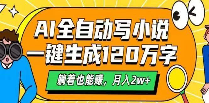 (14646期)AI自动写小说,一键生成120万字,躺着也能赚,月入2w+-知享知识库