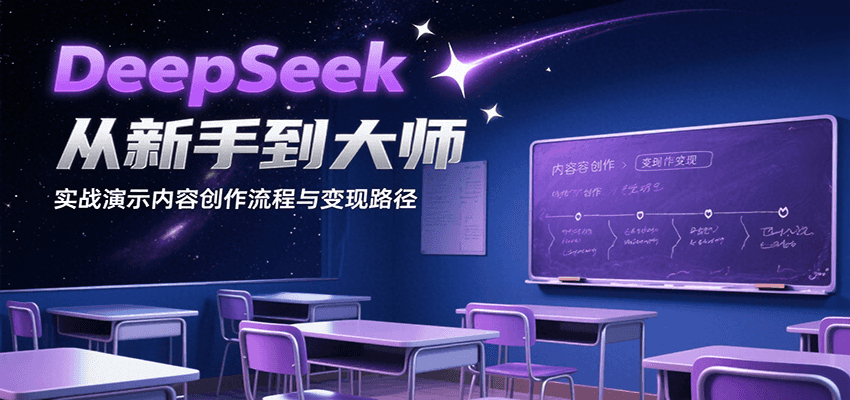 DeepSeek从新手到大师,实战演示内容创作流程与变现路径-知享知识库