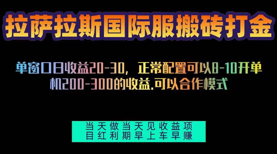 （13346期）拉萨拉斯国际服搬砖单机日产200-300，全自动挂机，项目红利期包吃肉-知享知识库