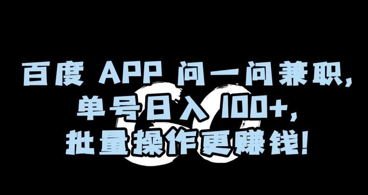 百度APP问一问兼职，单号日入100+，批量操作更赚钱【揭秘】-知享知识库