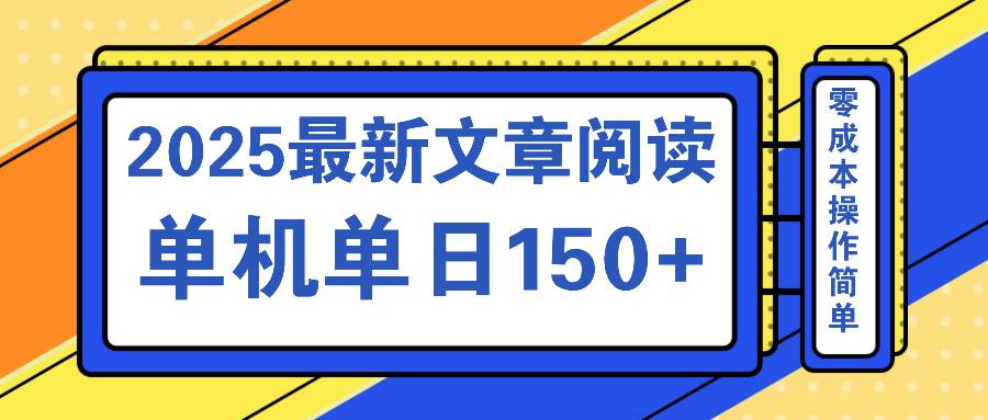 （14528期）文章阅读2025最新玩法 聚合十个平台单机单日收益150+，可矩阵批量复制-知享知识库