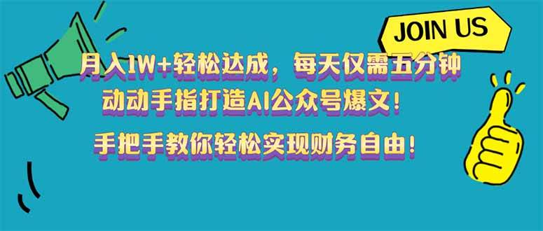 （14277期）月入1W+轻松达成，每天仅需五分钟，动动手指打造AI公众号爆文！完美副…-知享知识库