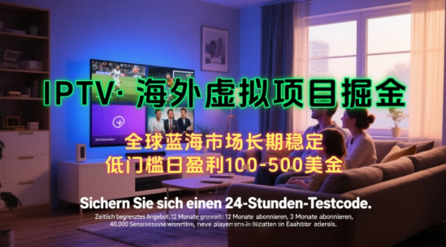 【海外虚拟项目掘金】日入100-200美刀，自己在家就可以闷声发大财，长期可做，工作室可复制扩大【揭秘】-知享知识库
