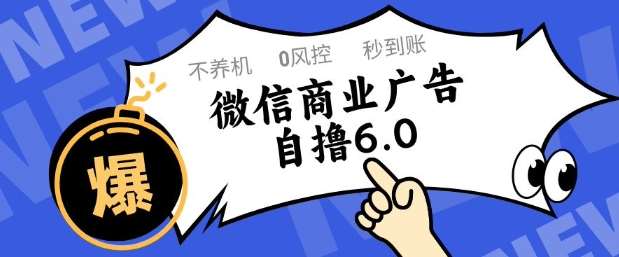 微信商业广告自撸玩法6.0,不养机,0封控,单号50+可矩阵操作【揭秘】-知享知识库
