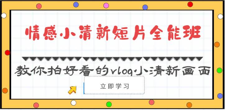 情感小清新短片全能班-教你拍好看的vlog小清新画面（30节课）-知享知识库