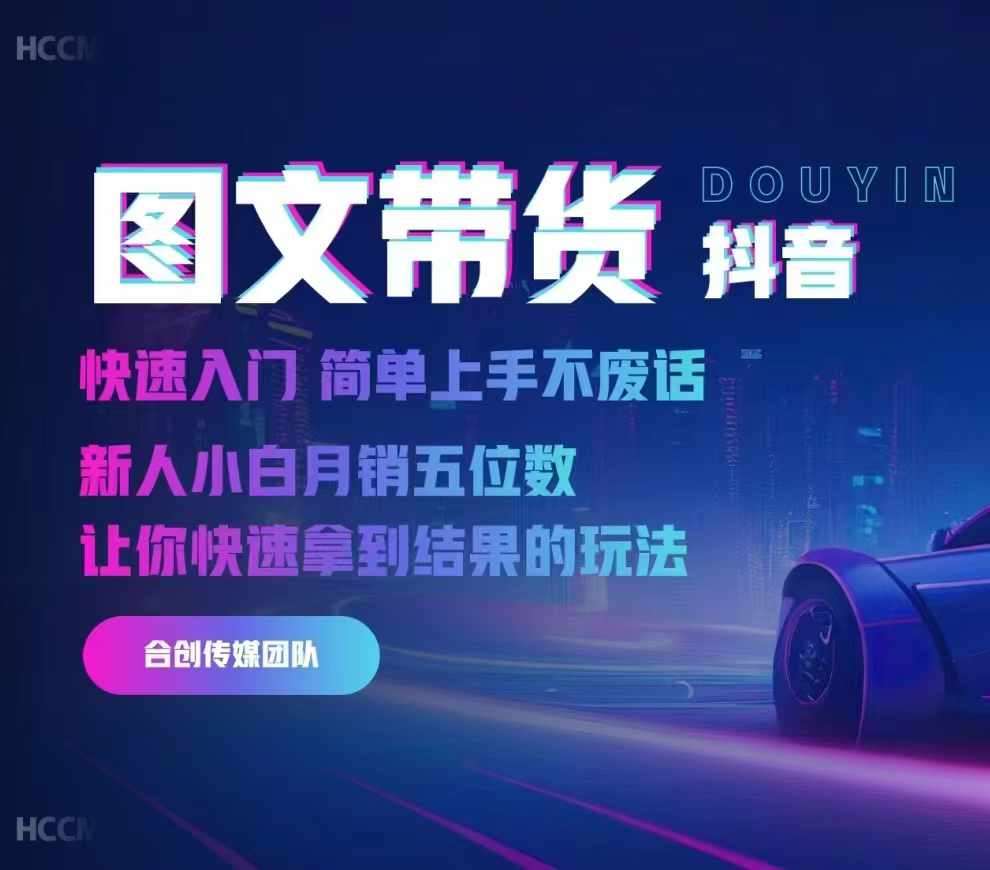 2024抖音图文带货,快速入门,简单上手,不废话,新人小白月销五位数-知享知识库