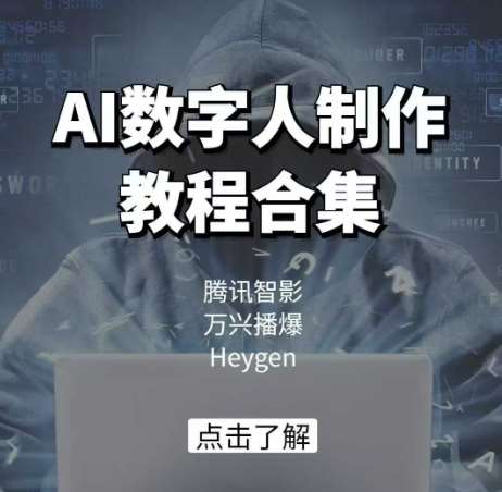 AI数字人制作教程合集，腾讯智影 万兴播爆 Heygen三大平台教学-知享知识库