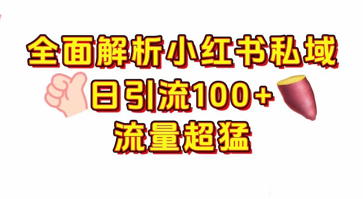 小红书私域引流 每天加100+-知享知识库