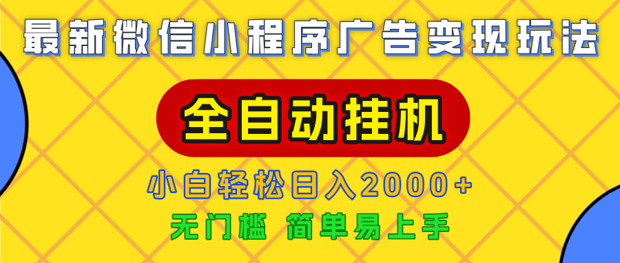 广告变现最新玩法,微信小程序,全自动挂机,小白也能轻松日入2000+-知享知识库