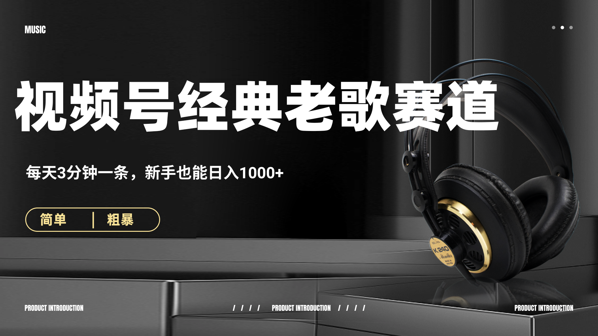 70、80怀旧粤语老歌赛道,AI纯原创、无脑搬运作品,每天3分钟,靠撸视频号分成计划日入1000+-知享知识库