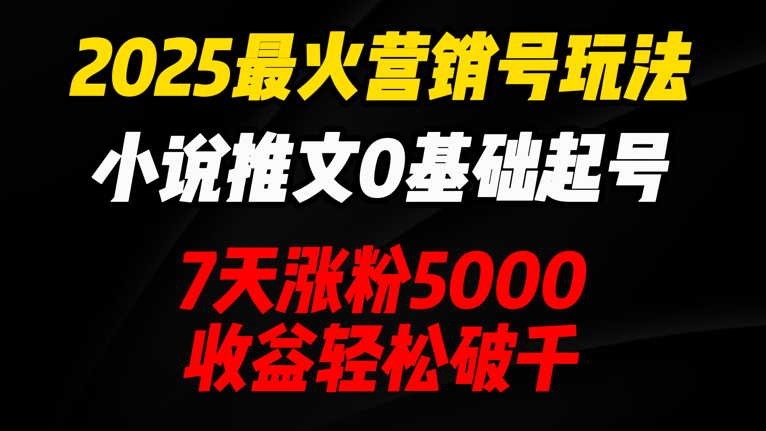2025最火营销号玩法：小说推文0基础起号，7天涨粉5000，收益轻松破千！-知享知识库
