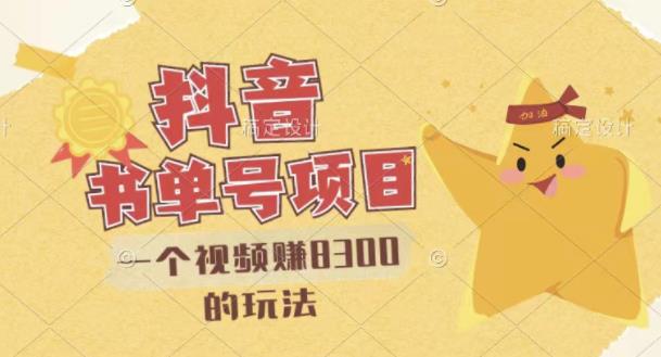 最新抖音视频号书单号项目,一个视频赚8300的玩法【详细教程+AI语音合成软件】-知享知识库