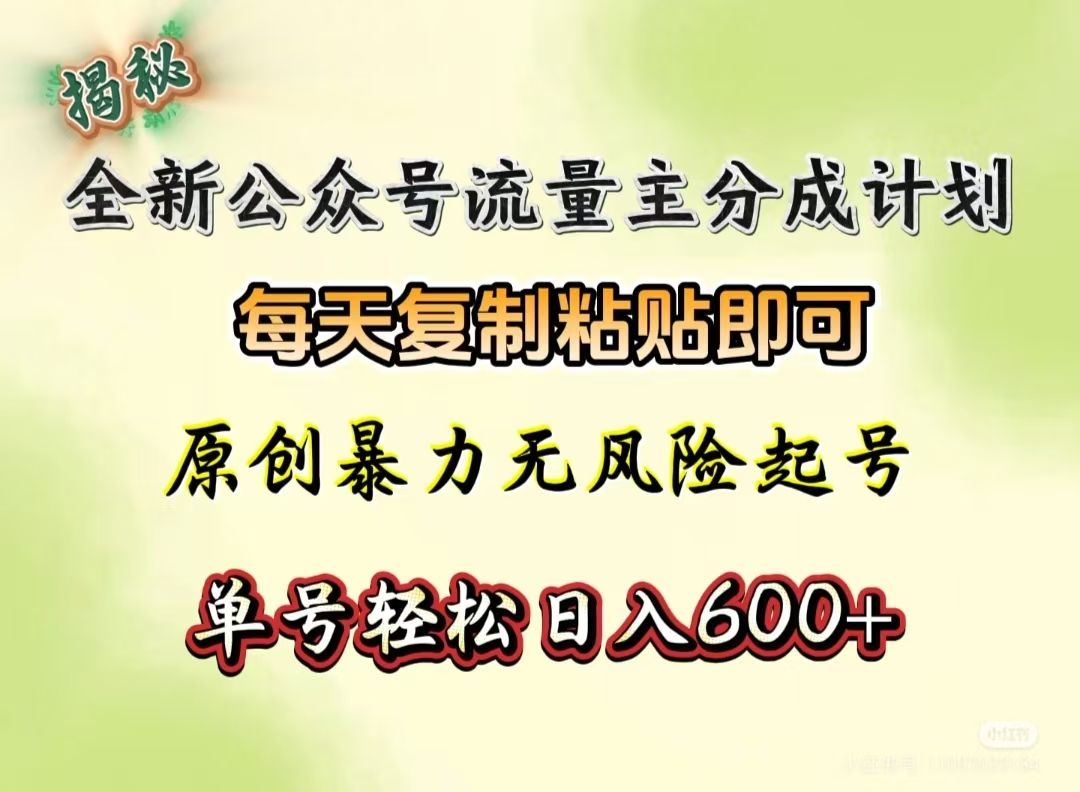 全新公众号流量主分成计划，每天复制粘贴即可，原创暴力起号无风险，单号轻松日入600+（揭秘）-知享知识库