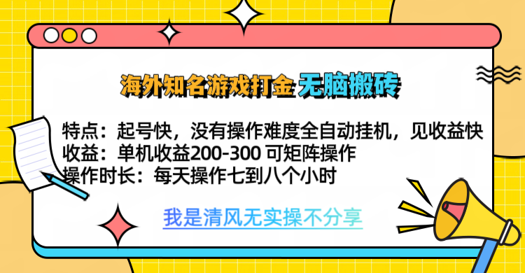知名游戏打金,无脑搬砖单机收益200-300+ 即做!即赚!当天见收益!-知享知识库