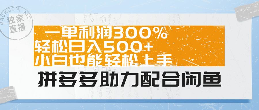 拼多多助力配合闲鱼 一单利润300% 轻松日入500+ 小白也能轻松上手!-知享知识库
