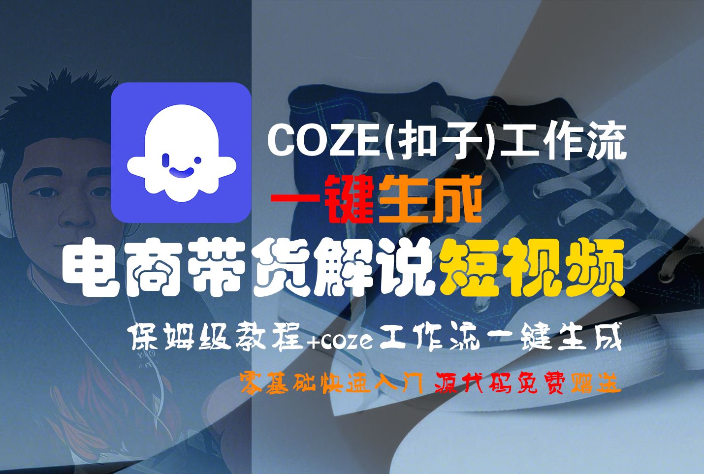 【Coze实操教程】Coze工作流一键生成“电商带货解说“短视频!工作流全流程保姆级教学 !2分钟一键生成无人工干预，零基础小白保姆级教程!-知享知识库
