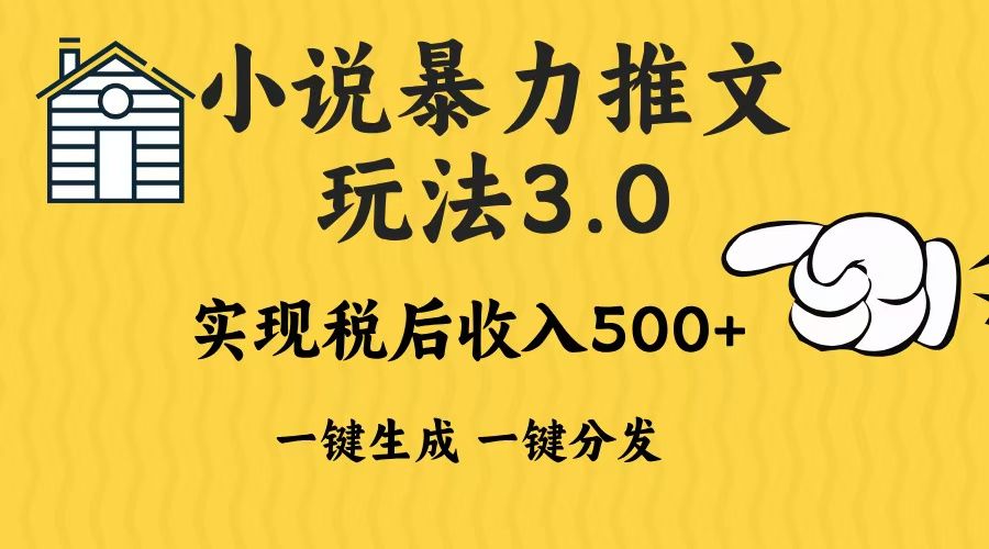 2024年小说推文，暴力玩法3.0一键多发平台生成无脑操作日入500-1000+-知享知识库