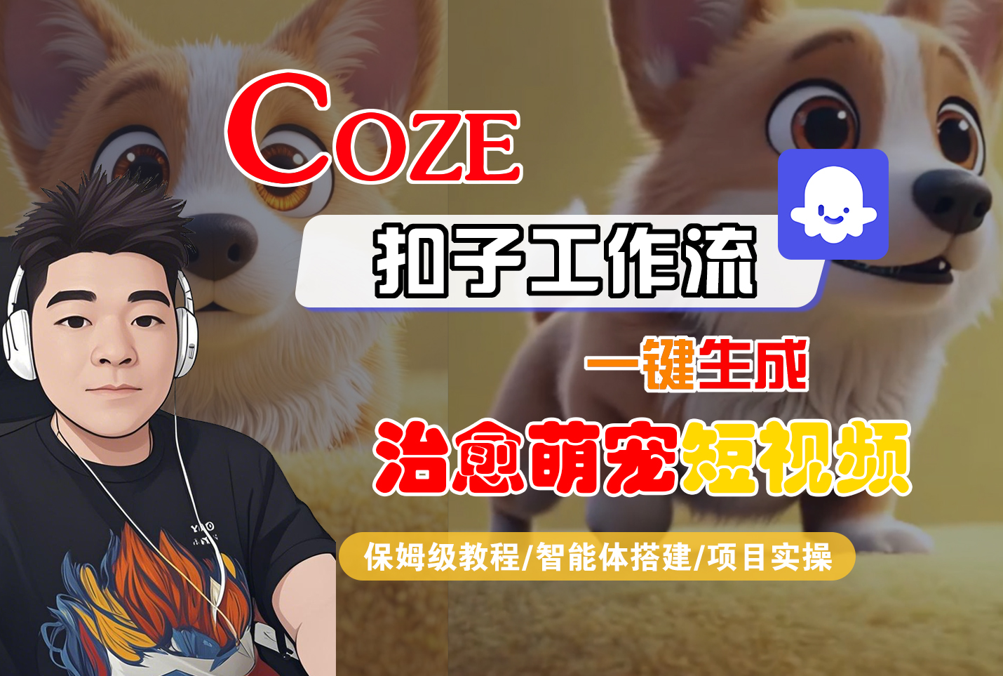 【Coze工作流搭建实操教程】Coze智能体工作流一键生成“治愈萌宠“短视频,全流程保姆级教学---AI视频制作教程_AI创作_AI短片_AI脚本_AI绘画_AIGC人工智能!-知享知识库