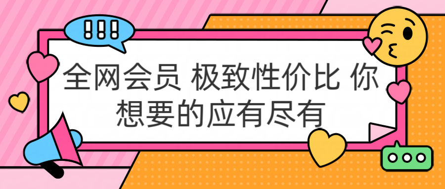 全网会员 极致性价比 你想要的应有尽有-知享知识库