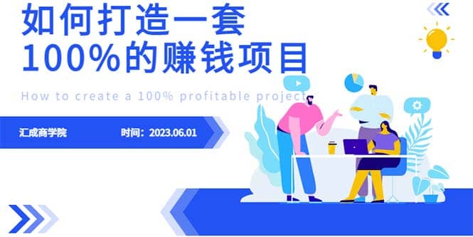 最新6月份《如何设计一套100%赚钱的项目系统》-知享知识库