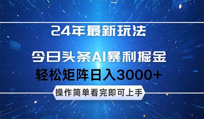 今日头条AI暴利掘金,轻松矩阵日入3000+-知享知识库