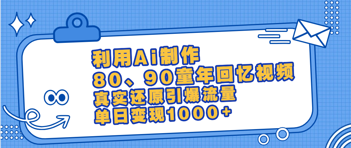 最新情怀爆款玩法!用AI免费生成童年回忆视频,小白也可日入1000+-知享知识库
