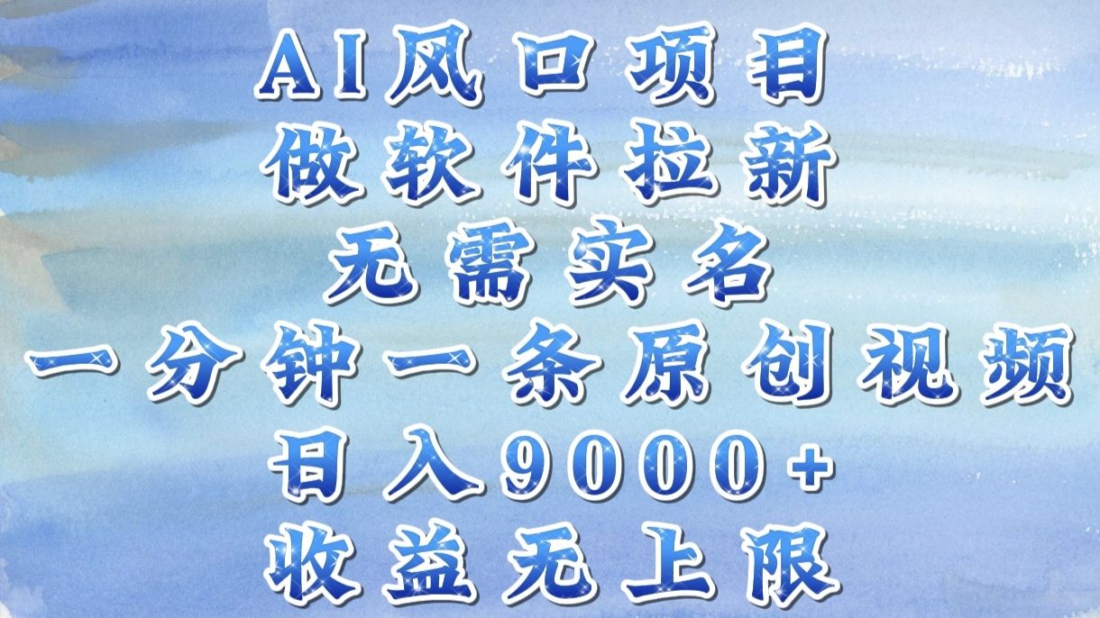 AI风口项目,做软件拉新,无需实名,一分钟一条原创视频,日入9000+,收益无上限-知享知识库