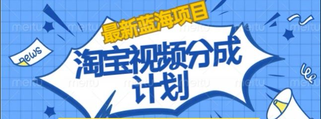 淘宝逛逛视频创作者激励搬运玩法!发视频就有收益-知享知识库