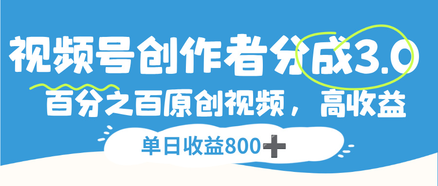 视频号，创作者分成 3.0，100%原创视频高收益，单日收益 800+-知享知识库