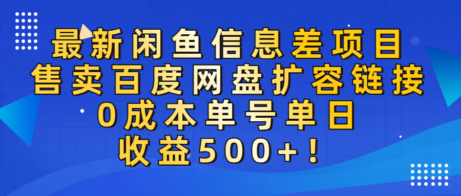 最新闲鱼信息差项目!售卖百度网盘扩容,0成本,单号单日收益500+!-知享知识库