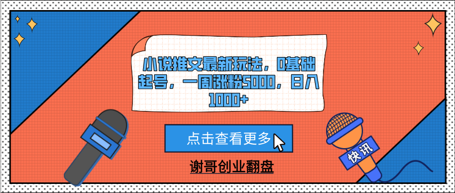 小说推文最新玩法，0基础起号，一周涨粉5000，日入1000+-知享知识库