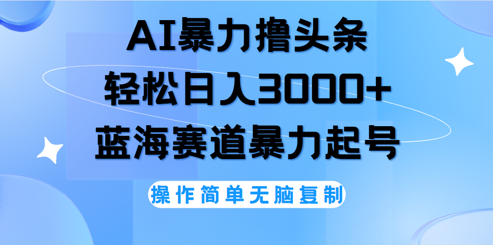 AI撸头条，轻松日入3000+无脑操作，当天起号，第二天见收益。-知享知识库