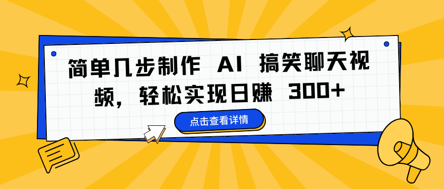 简单几步制作 AI 搞笑聊天视频,轻松实现日赚 300+-知享知识库