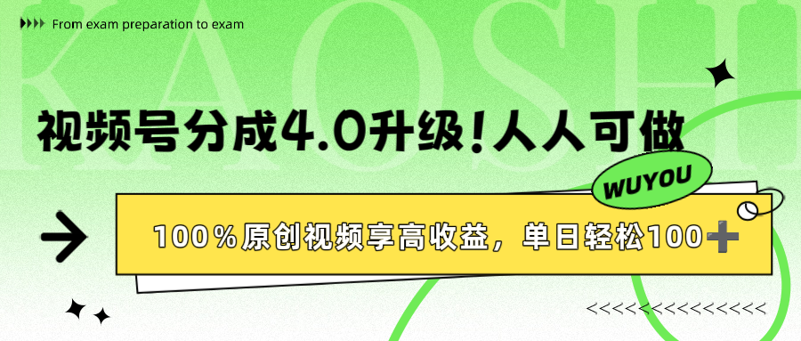 视频号分成4.0升级!100%原创视频享高收益,单日轻松1000+-知享知识库