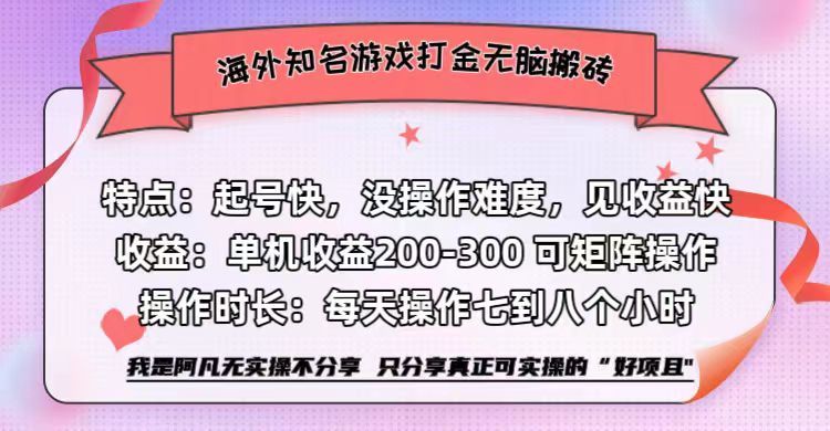 海外知名游戏打金无脑搬砖单机收益200-300+ 即做!即赚!当天见收益!-知享知识库