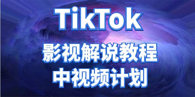 外面收费2980元的TikTok影视解说、中视频教程-知享知识库