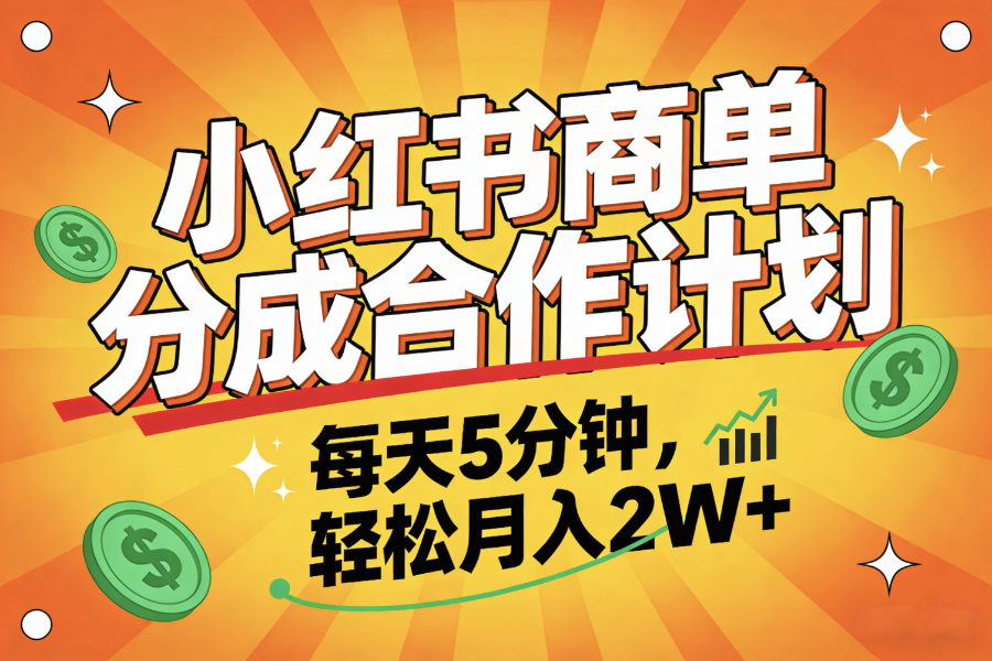 2025副业黑马项目，0门槛小红书项目，小白也能轻松月入2万+-知享知识库