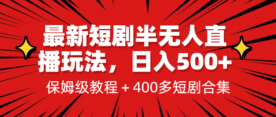 最新短剧半无人直播玩法，多平台开播，日入500+保姆级教程+1339G短剧资源-知享知识库