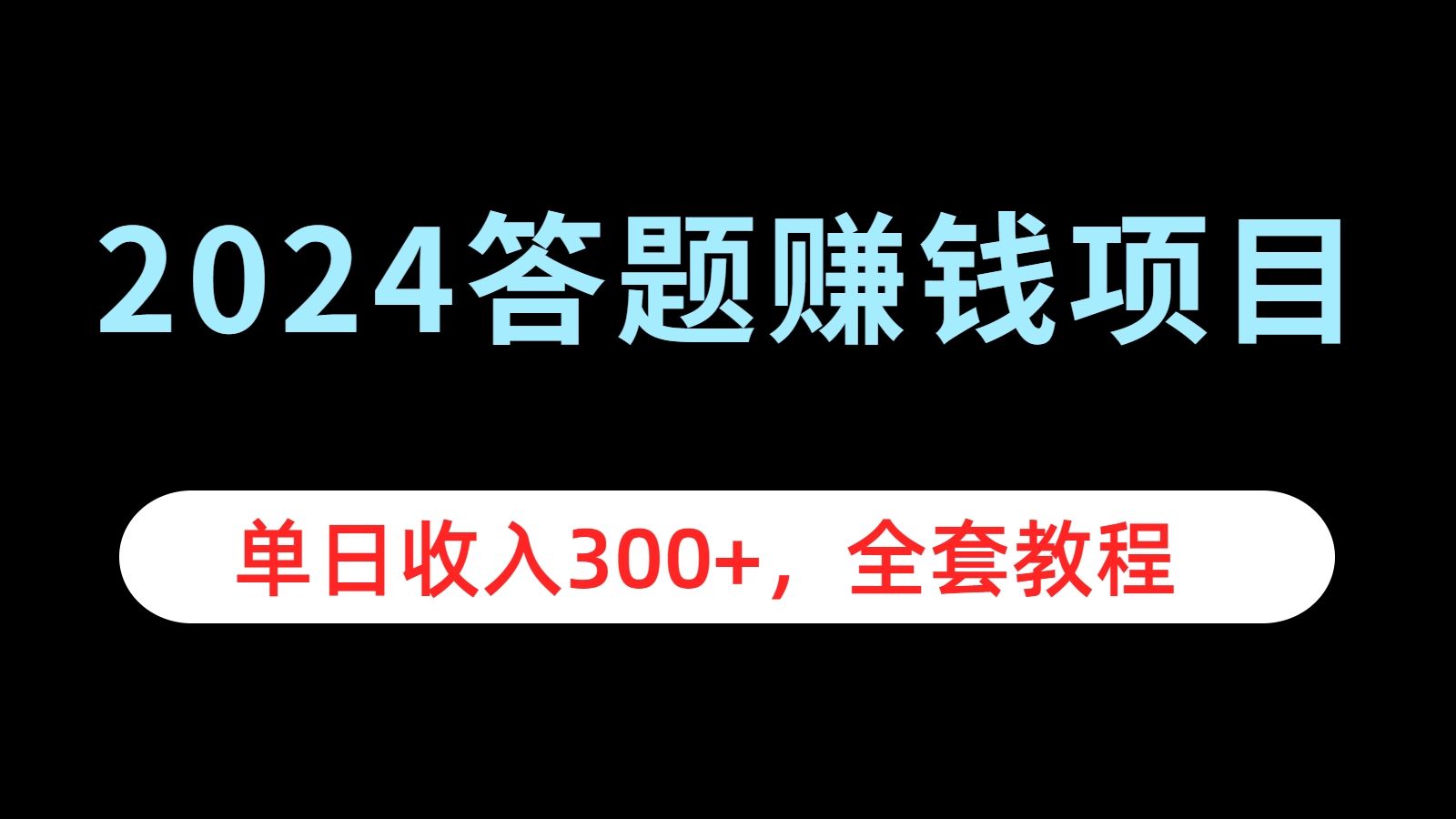 2024答题赚钱项目,单日收入300+,全套教程-知享知识库