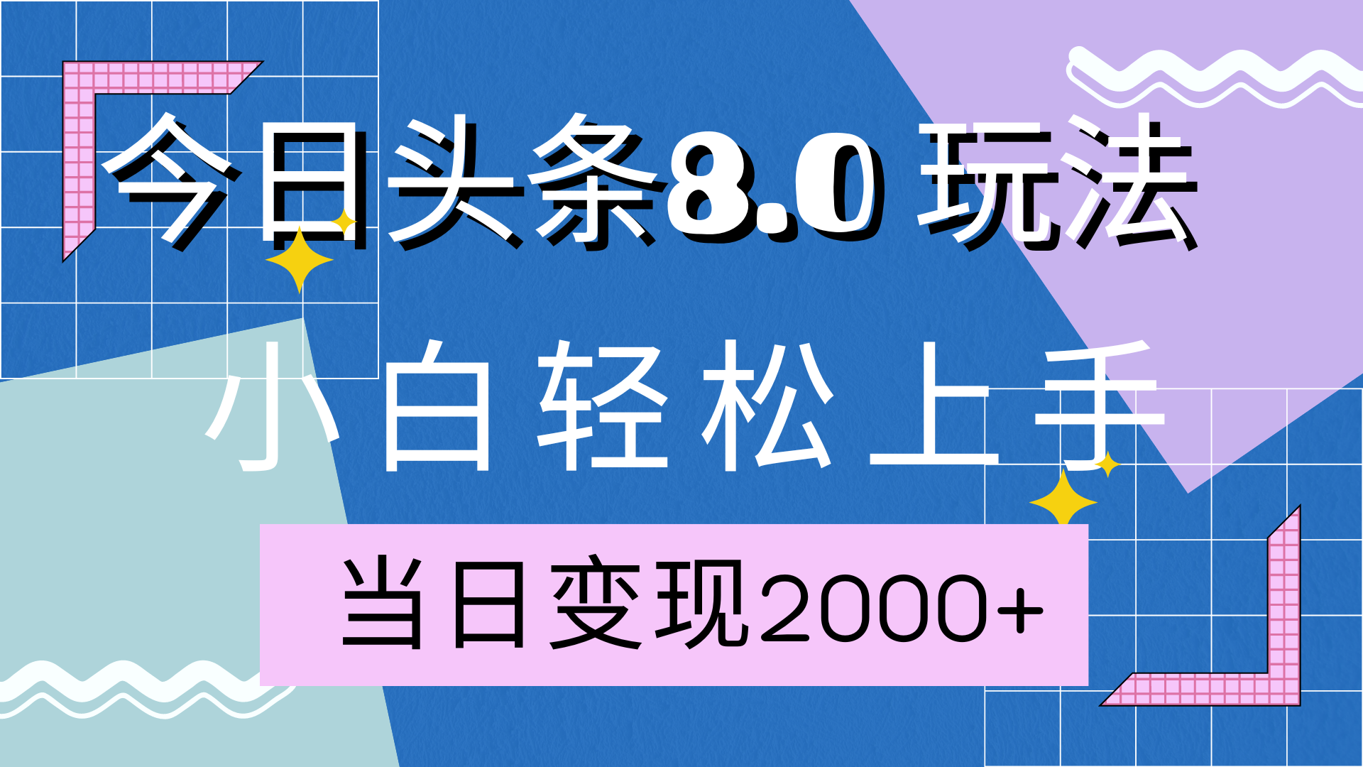 今日头条全新8.0掘金玩法，AI助力，轻松日入2000+-知享知识库