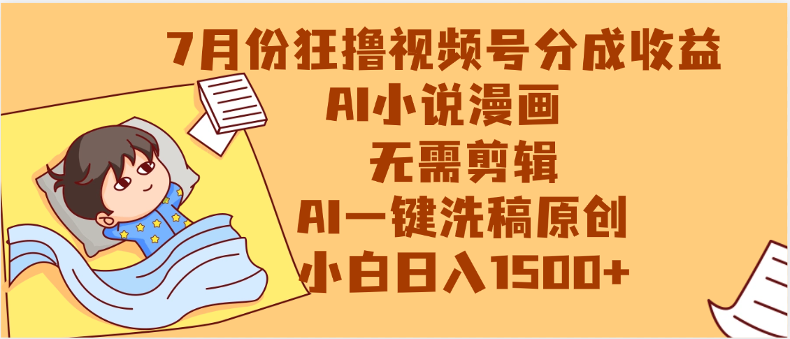 【7月份】狂撸视频号分成收益,AI小说漫画,无需剪辑,一键洗稿原创,小白日入1500+,副业必选项目-知享知识库