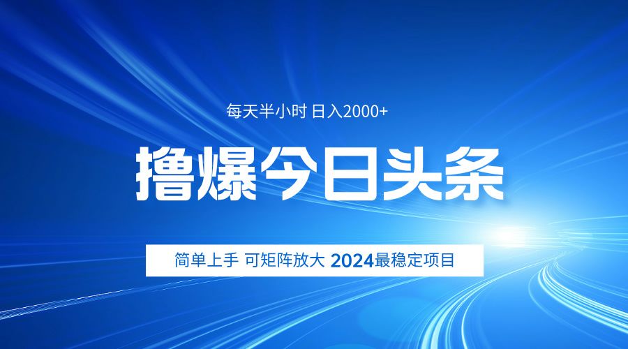 撸爆今日头条，简单无脑日入2000+-知享知识库