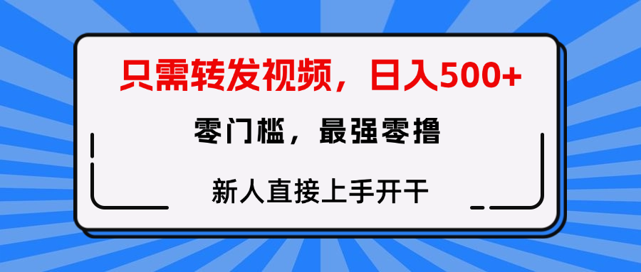只需要转发视频，0门槛，0投入，新人小白直接上手开干-知享知识库