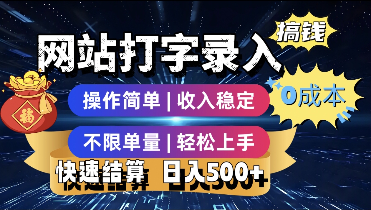 最新零门槛副业新选择!打字录入发票快递号等、轻松赚收益,24小时随时做,操作简单轻松日入500+-知享知识库