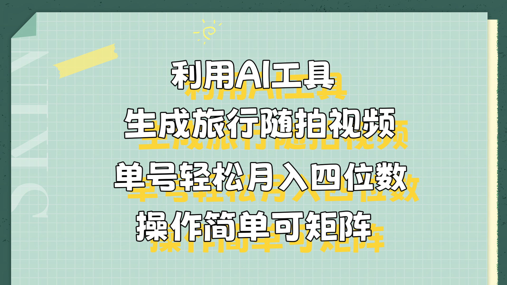 利用AI工具生成旅行随拍视频,单号轻松月入四位数,操作简单可矩阵-知享知识库