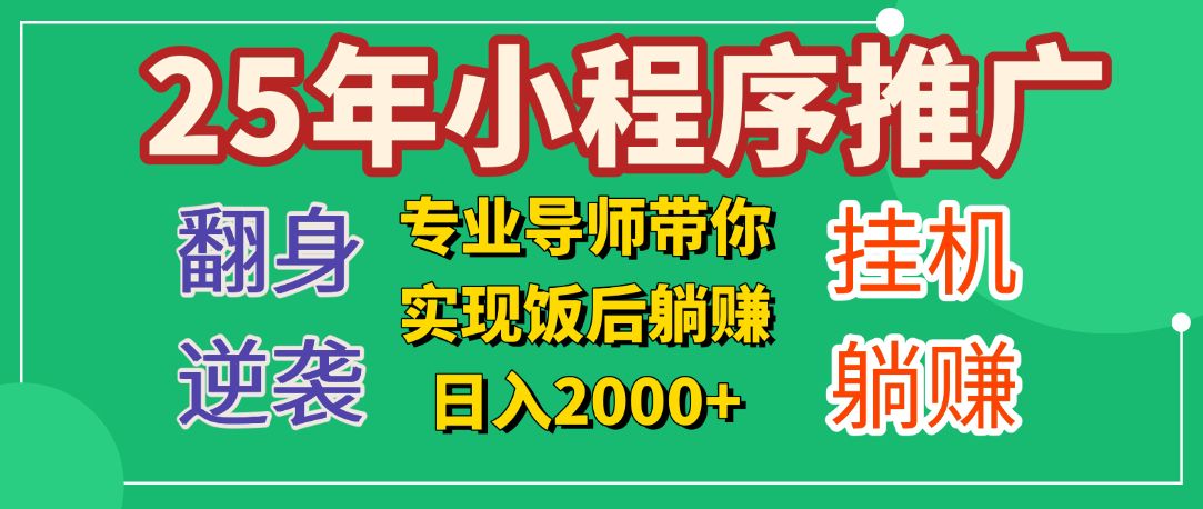 25年小白翻身逆袭项目,小程序挂机推广,轻松躺赚2000+-知享知识库