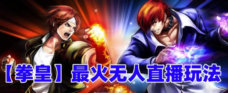 抖音最新无人直播玩法拳皇弹幕礼物互动小游戏（软件+教程+搭建+素材+音效）-知享知识库